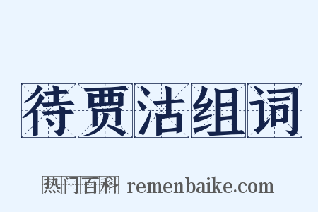 待贾沽组词是什么意思的图片